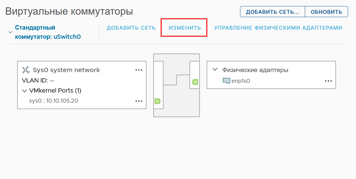 Изменение настроек коммутатора