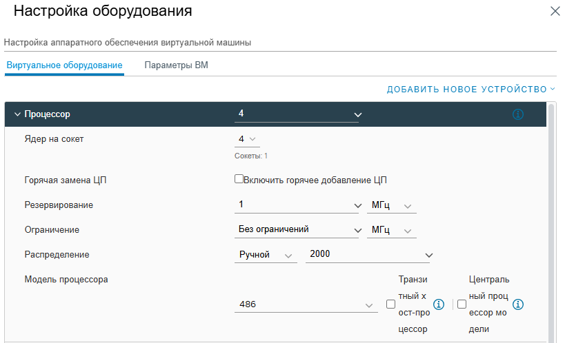 Настройка параметров виртуального процессора