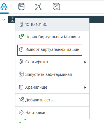 Меню управления хостом. Выбор “Импорт виртуальных машин”