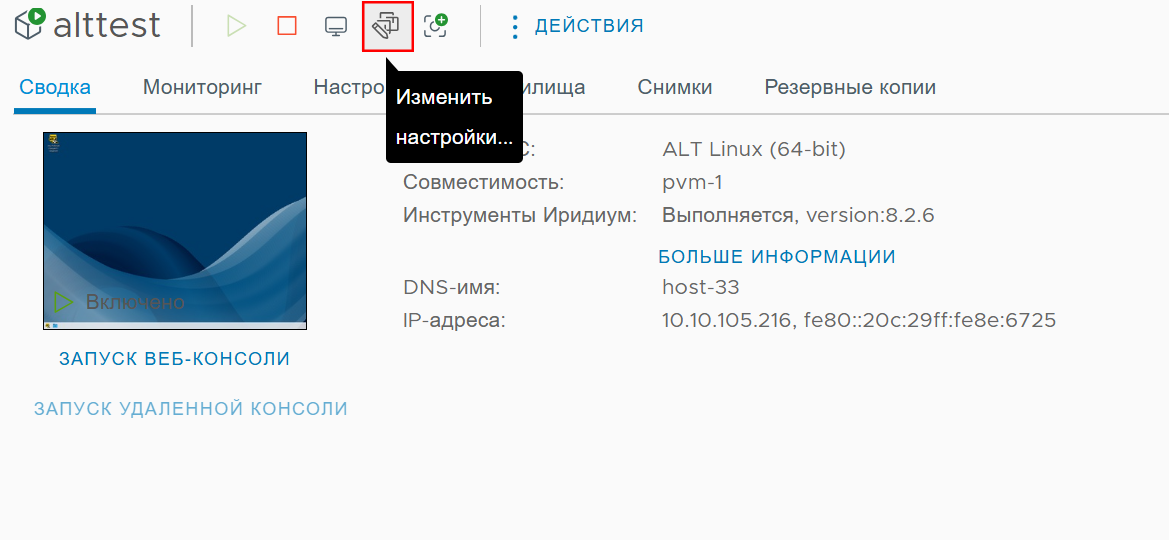 Панель управления ВМ, кнопка “Изменить настройки”