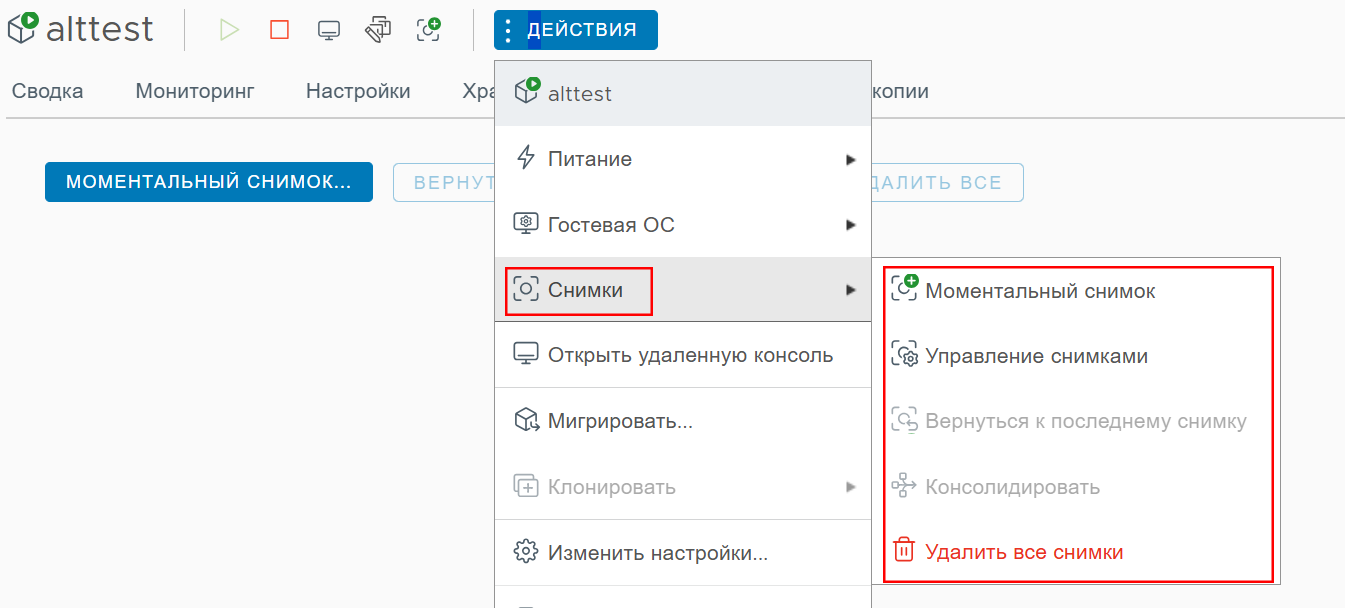 Управление снимками состояния ВМ из меню “Действия”