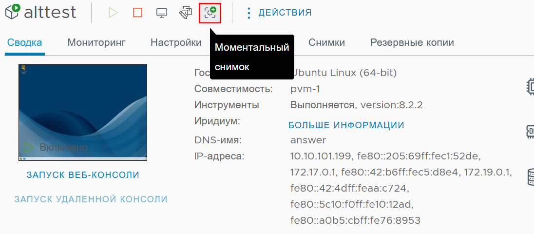 Создание снимка ВМ