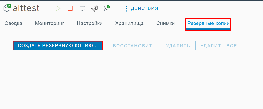Создание резервной копии в разделе “Резервные копии”