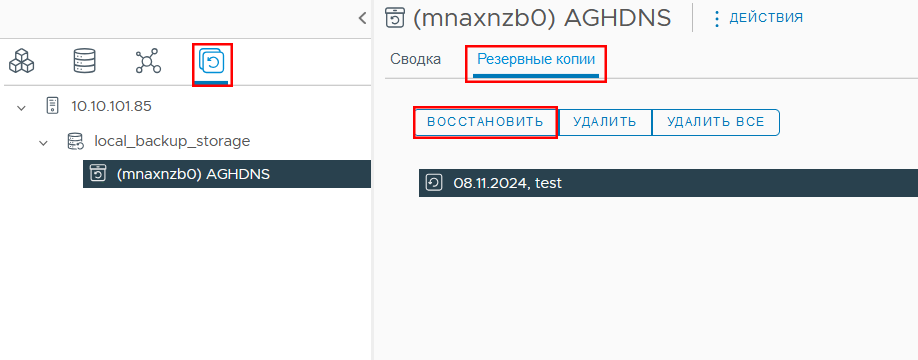 Восстановление ВМ из резервной копии