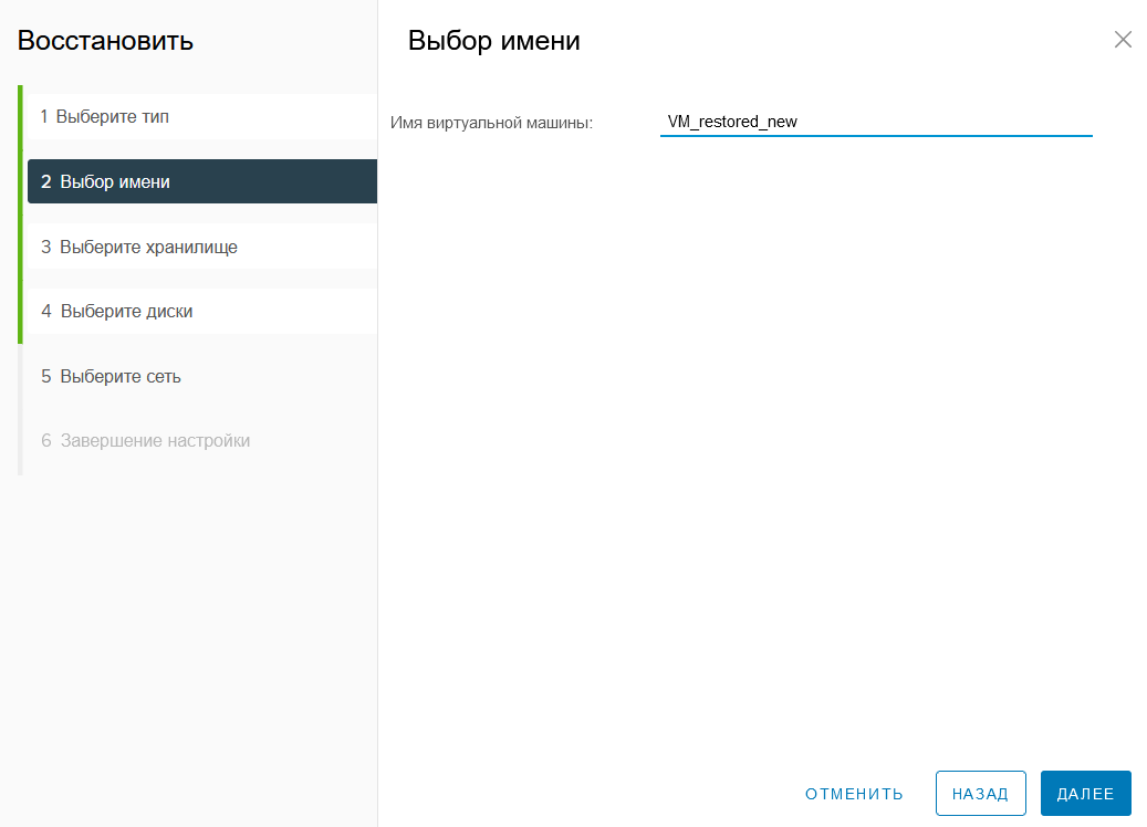 Восстановление ВМ в качестве новой виртуальной машины