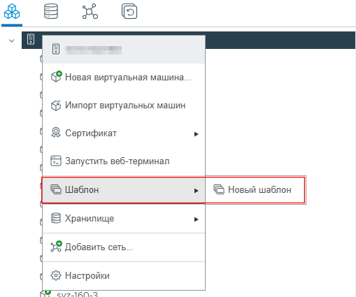 Контекстное меню создания шаблона