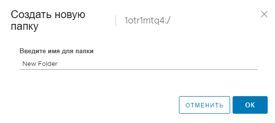 Окно создания новой папки