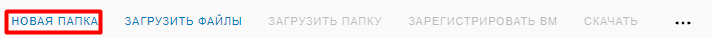 Создание новой папки