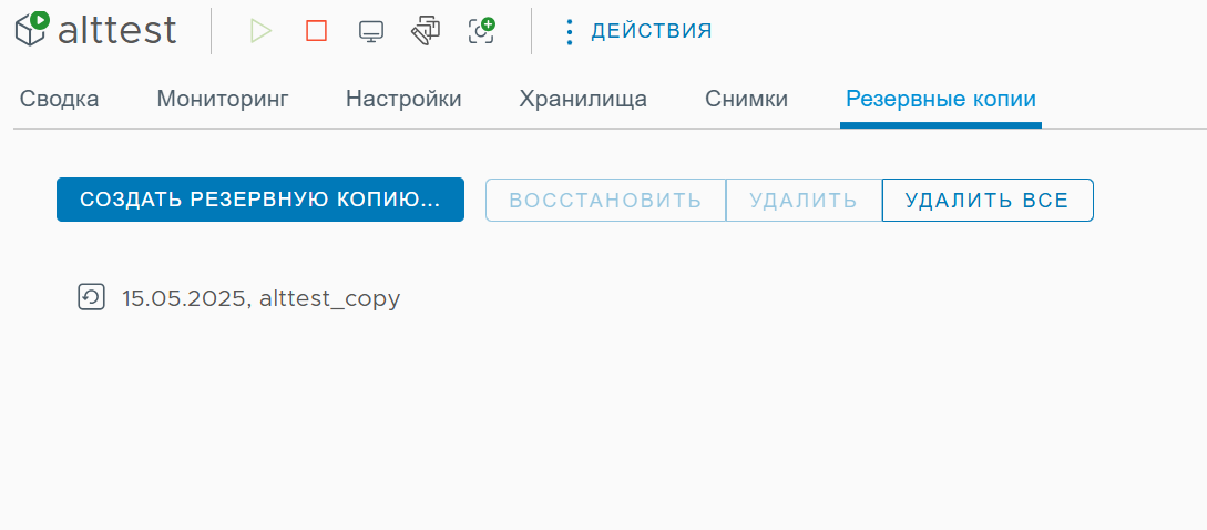 Резервная копия ВМ доступна в разделе “Резервные копии”