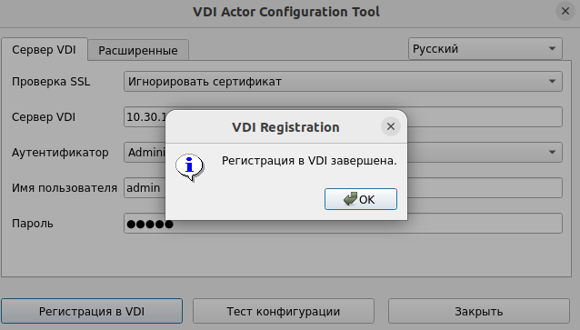 Регистрация VDI Actor для Linux завершена